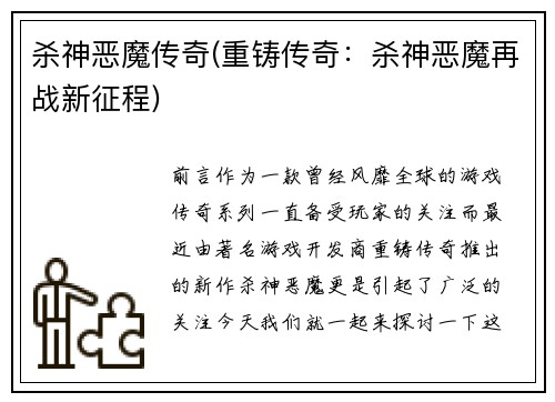 杀神恶魔传奇(重铸传奇：杀神恶魔再战新征程)