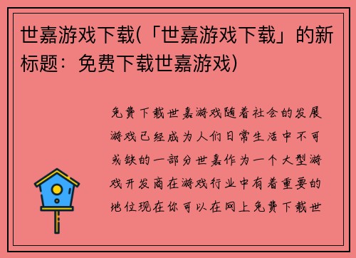 世嘉游戏下载(「世嘉游戏下载」的新标题：免费下载世嘉游戏)