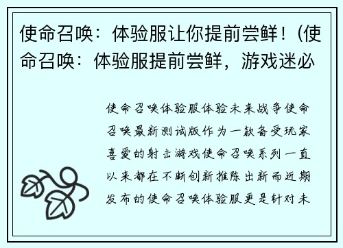 使命召唤：体验服让你提前尝鲜！(使命召唤：体验服提前尝鲜，游戏迷必备！)