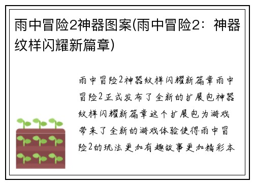 雨中冒险2神器图案(雨中冒险2：神器纹样闪耀新篇章)