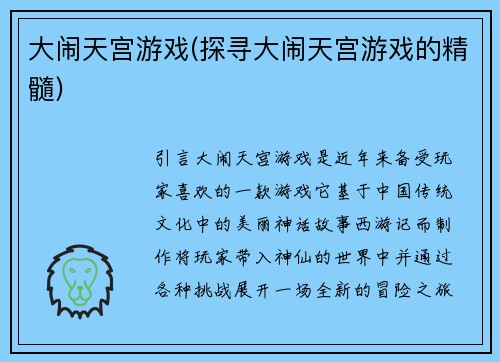 大闹天宫游戏(探寻大闹天宫游戏的精髓)
