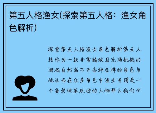 第五人格渔女(探索第五人格：渔女角色解析)