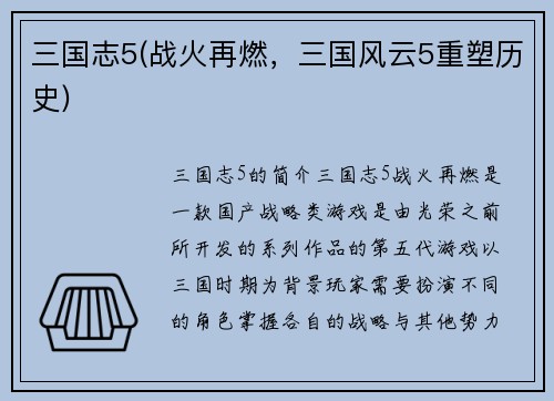 三国志5(战火再燃，三国风云5重塑历史)