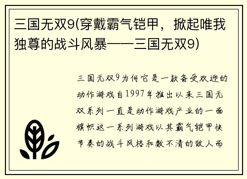 三国无双9(穿戴霸气铠甲，掀起唯我独尊的战斗风暴——三国无双9)