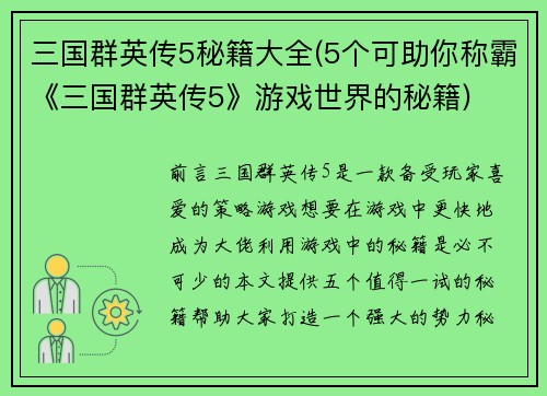 三国群英传5秘籍大全(5个可助你称霸《三国群英传5》游戏世界的秘籍)