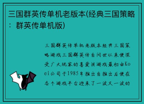 三国群英传单机老版本(经典三国策略：群英传单机版)
