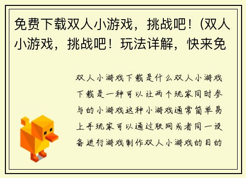 免费下载双人小游戏，挑战吧！(双人小游戏，挑战吧！玩法详解，快来免费下载！)