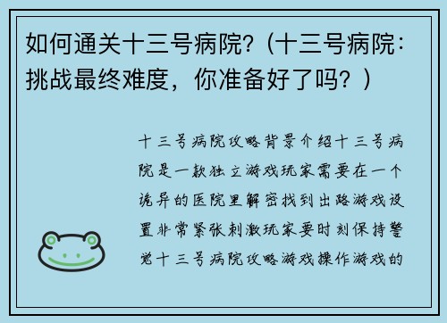 如何通关十三号病院？(十三号病院：挑战最终难度，你准备好了吗？)