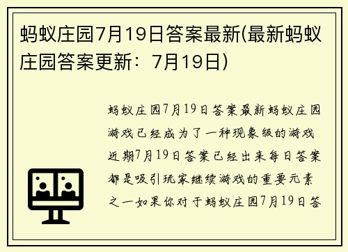 蚂蚁庄园7月19日答案最新(最新蚂蚁庄园答案更新：7月19日)