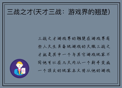 三战之才(天才三战：游戏界的翘楚)
