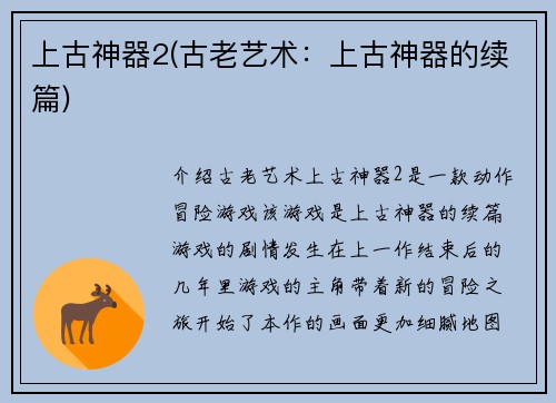 上古神器2(古老艺术：上古神器的续篇)
