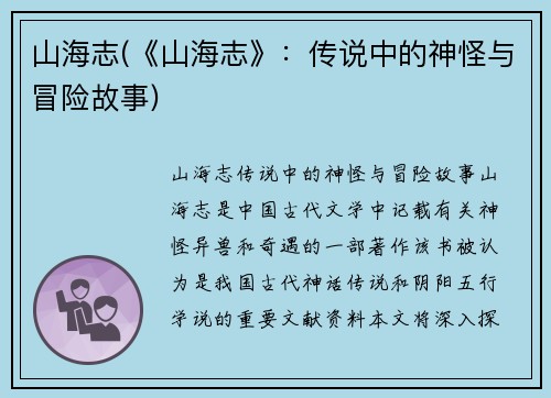 山海志(《山海志》：传说中的神怪与冒险故事)