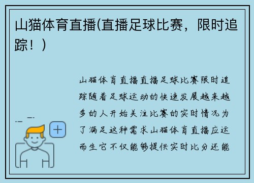 山猫体育直播(直播足球比赛，限时追踪！)