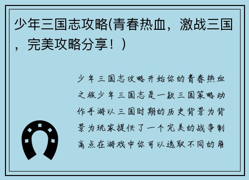 少年三国志攻略(青春热血，激战三国，完美攻略分享！)