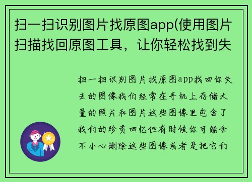 扫一扫识别图片找原图app(使用图片扫描找回原图工具，让你轻松找到失去的图片！)