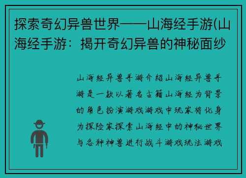 探索奇幻异兽世界——山海经手游(山海经手游：揭开奇幻异兽的神秘面纱)