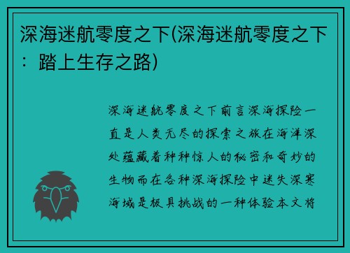 深海迷航零度之下(深海迷航零度之下：踏上生存之路)