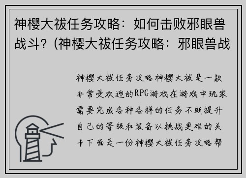 神樱大祓任务攻略：如何击败邪眼兽战斗？(神樱大祓任务攻略：邪眼兽战斗胜利的关键)